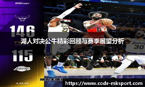 湖人对决公牛精彩回顾与赛季展望分析